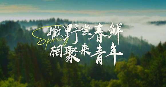 撒野尝春鲜 相聚来AG真人国际