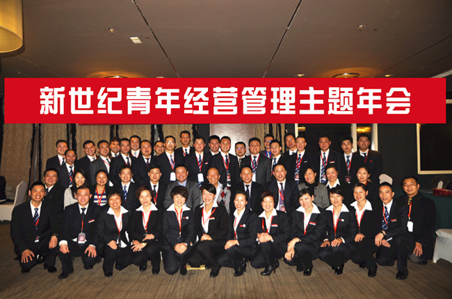 新世纪AG真人国际年度经营管理年会在京召开