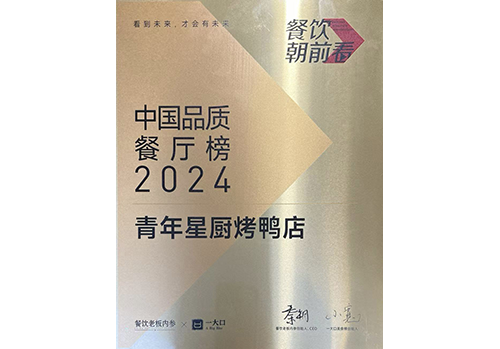 AG真人国际星厨荣登2024中国品质餐厅榜